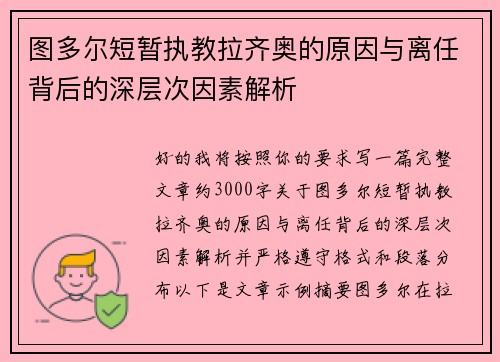图多尔短暂执教拉齐奥的原因与离任背后的深层次因素解析
