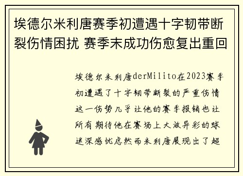 埃德尔米利唐赛季初遭遇十字韧带断裂伤情困扰 赛季末成功伤愈复出重回巅峰
