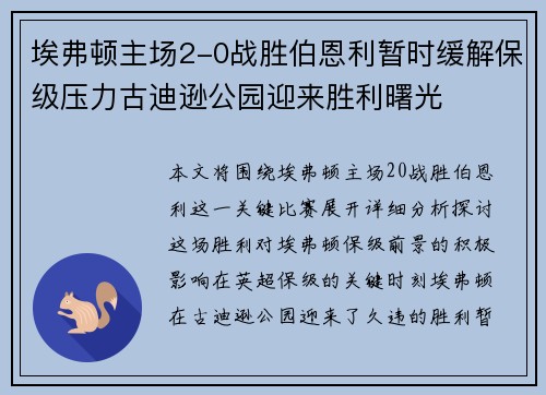 埃弗顿主场2-0战胜伯恩利暂时缓解保级压力古迪逊公园迎来胜利曙光
