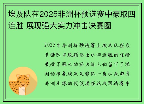 埃及队在2025非洲杯预选赛中豪取四连胜 展现强大实力冲击决赛圈