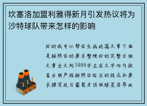 坎塞洛加盟利雅得新月引发热议将为沙特球队带来怎样的影响