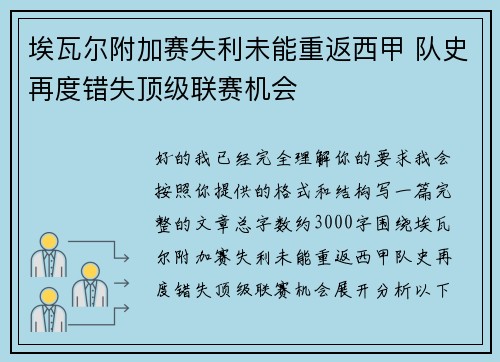 埃瓦尔附加赛失利未能重返西甲 队史再度错失顶级联赛机会