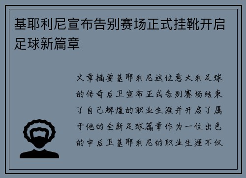 基耶利尼宣布告别赛场正式挂靴开启足球新篇章