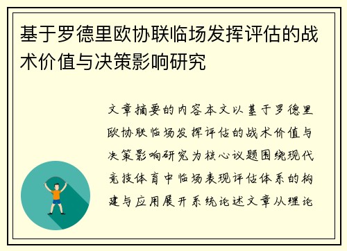 基于罗德里欧协联临场发挥评估的战术价值与决策影响研究