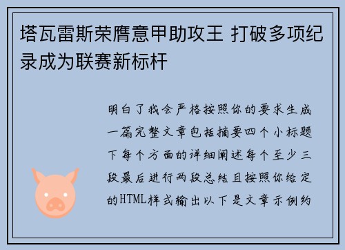 塔瓦雷斯荣膺意甲助攻王 打破多项纪录成为联赛新标杆