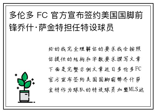 多伦多 FC 官方宣布签约美国国脚前锋乔什·萨金特担任特设球员
