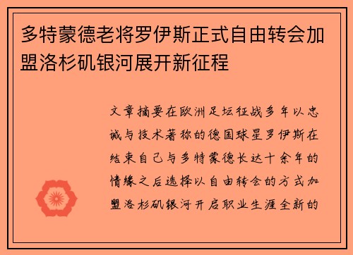 多特蒙德老将罗伊斯正式自由转会加盟洛杉矶银河展开新征程