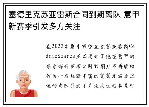塞德里克苏亚雷斯合同到期离队 意甲新赛季引发多方关注