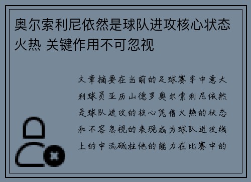 奥尔索利尼依然是球队进攻核心状态火热 关键作用不可忽视