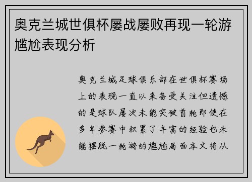 奥克兰城世俱杯屡战屡败再现一轮游尴尬表现分析