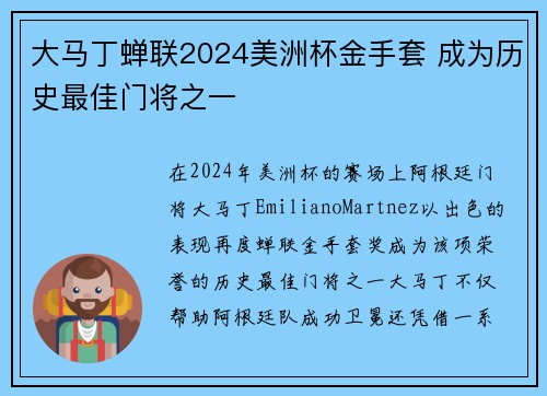 大马丁蝉联2024美洲杯金手套 成为历史最佳门将之一