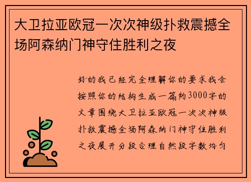 大卫拉亚欧冠一次次神级扑救震撼全场阿森纳门神守住胜利之夜