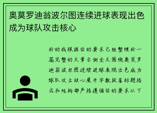 奥莫罗迪翁波尔图连续进球表现出色成为球队攻击核心
