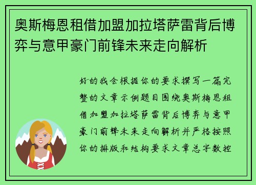 奥斯梅恩租借加盟加拉塔萨雷背后博弈与意甲豪门前锋未来走向解析