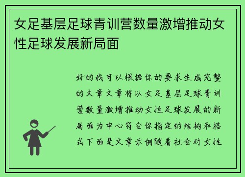 女足基层足球青训营数量激增推动女性足球发展新局面