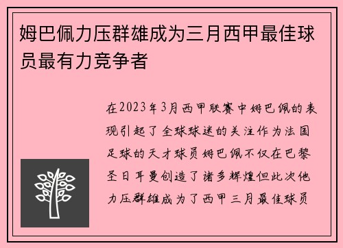 姆巴佩力压群雄成为三月西甲最佳球员最有力竞争者