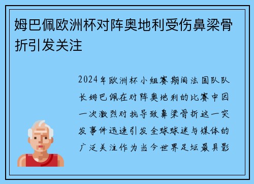 姆巴佩欧洲杯对阵奥地利受伤鼻梁骨折引发关注