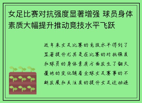 女足比赛对抗强度显著增强 球员身体素质大幅提升推动竞技水平飞跃
