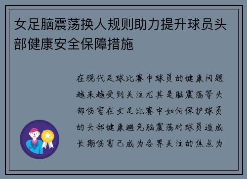 女足脑震荡换人规则助力提升球员头部健康安全保障措施