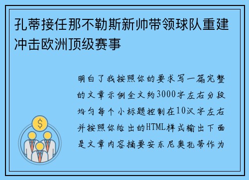 孔蒂接任那不勒斯新帅带领球队重建冲击欧洲顶级赛事