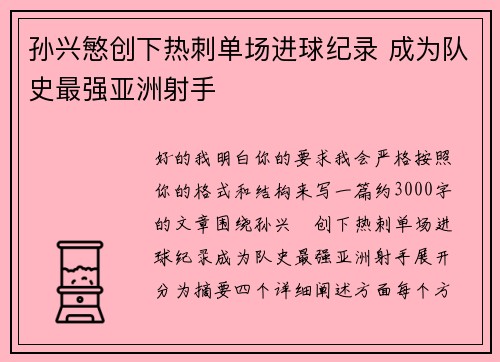 孙兴慜创下热刺单场进球纪录 成为队史最强亚洲射手