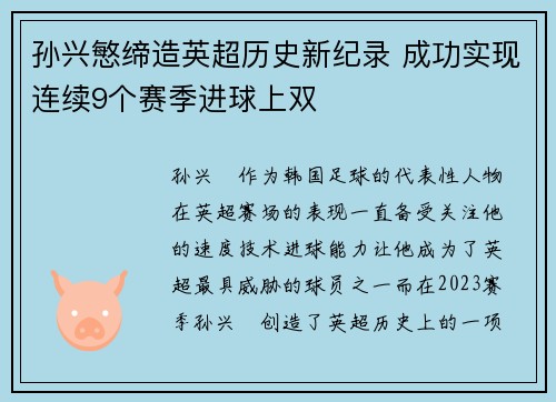 孙兴慜缔造英超历史新纪录 成功实现连续9个赛季进球上双