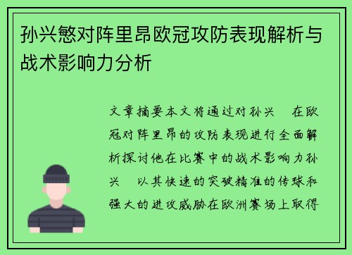 孙兴慜对阵里昂欧冠攻防表现解析与战术影响力分析