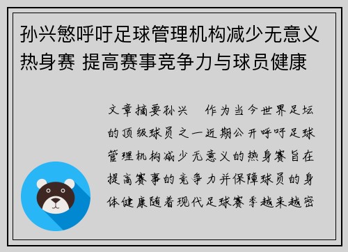 孙兴慜呼吁足球管理机构减少无意义热身赛 提高赛事竞争力与球员健康