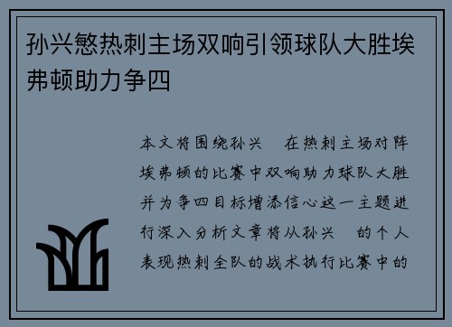 孙兴慜热刺主场双响引领球队大胜埃弗顿助力争四