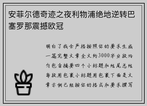 安菲尔德奇迹之夜利物浦绝地逆转巴塞罗那震撼欧冠