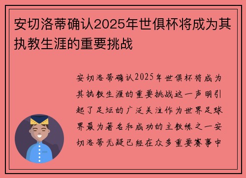安切洛蒂确认2025年世俱杯将成为其执教生涯的重要挑战
