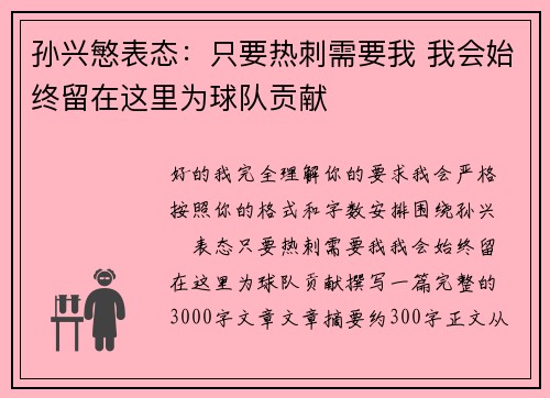 孙兴慜表态：只要热刺需要我 我会始终留在这里为球队贡献