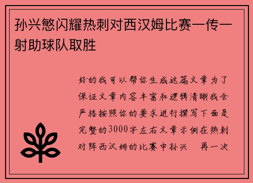 孙兴慜闪耀热刺对西汉姆比赛一传一射助球队取胜