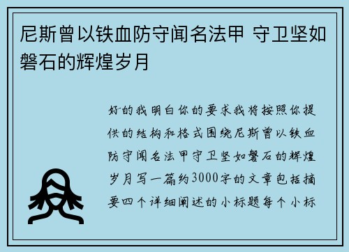 尼斯曾以铁血防守闻名法甲 守卫坚如磐石的辉煌岁月