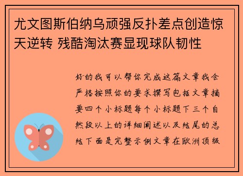 尤文图斯伯纳乌顽强反扑差点创造惊天逆转 残酷淘汰赛显现球队韧性