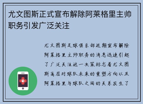 尤文图斯正式宣布解除阿莱格里主帅职务引发广泛关注