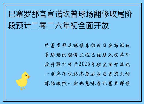 巴塞罗那官宣诺坎普球场翻修收尾阶段预计二零二六年初全面开放