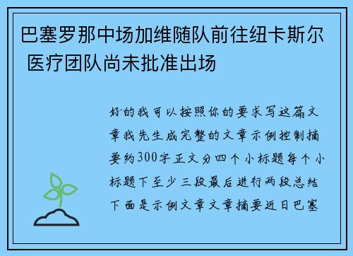 巴塞罗那中场加维随队前往纽卡斯尔 医疗团队尚未批准出场