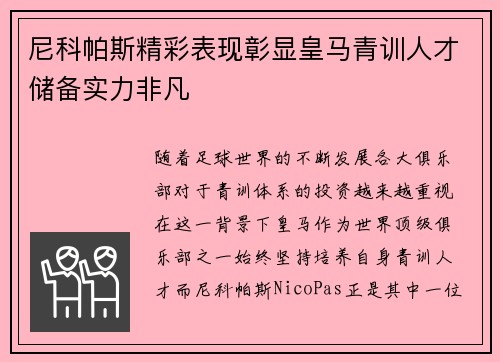 尼科帕斯精彩表现彰显皇马青训人才储备实力非凡
