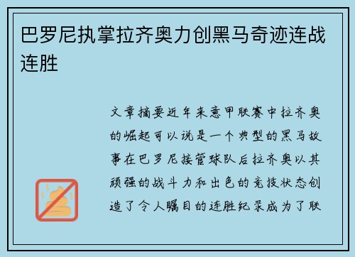 巴罗尼执掌拉齐奥力创黑马奇迹连战连胜