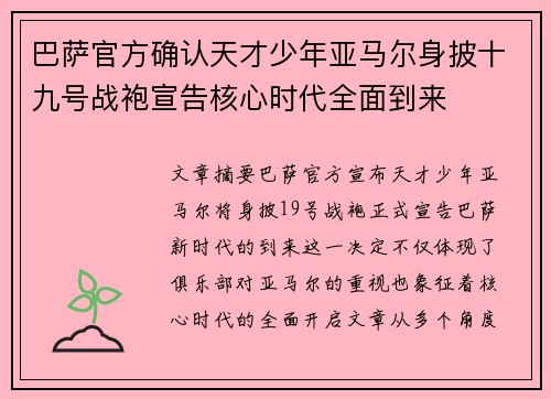 巴萨官方确认天才少年亚马尔身披十九号战袍宣告核心时代全面到来