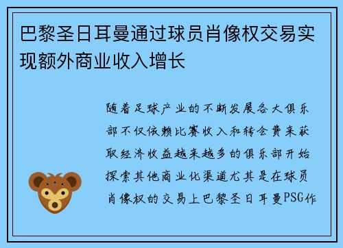 巴黎圣日耳曼通过球员肖像权交易实现额外商业收入增长