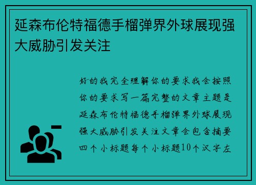 延森布伦特福德手榴弹界外球展现强大威胁引发关注