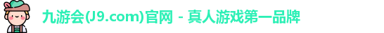 九游会平台